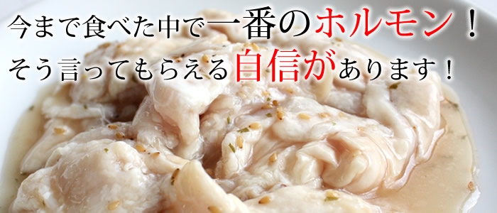今まで食べた中で一番の北海道ホルモン、そう言ってもらえる自信があります