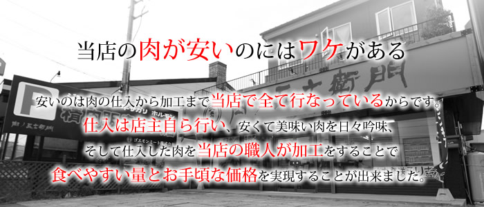 当店の肉が安いのにはワケがある