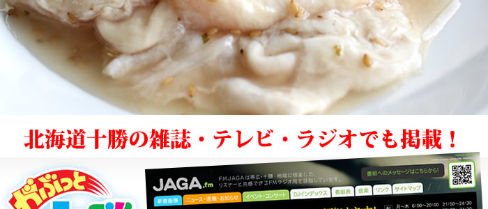 北海道十勝のグルメ雑誌などでも掲載中