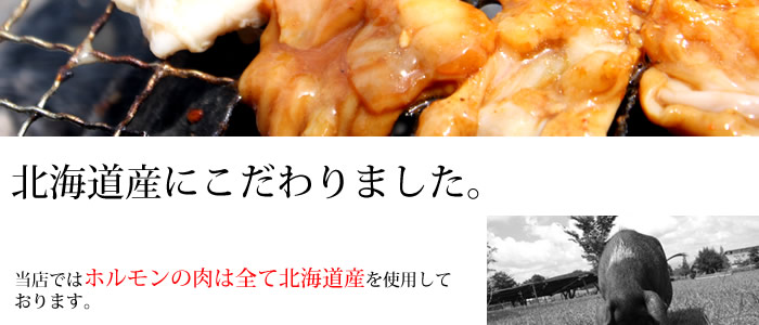 ホルモンは北海道にこだわりました