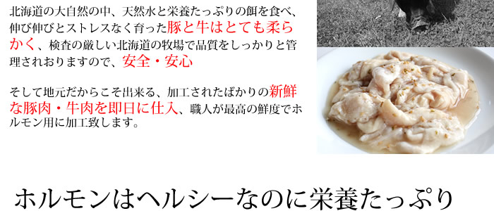 北海道の大自然の中で育った安心・安全な牛・豚肉をホルモンに致します。