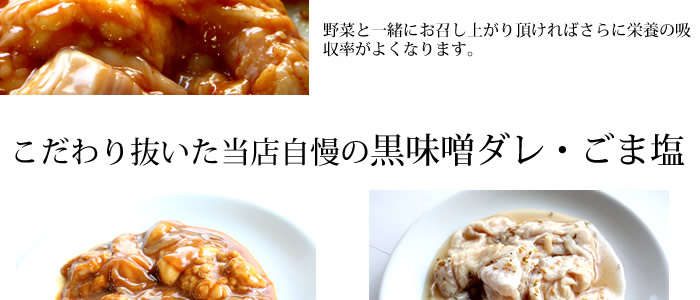 こだわり抜いた当店自慢のごま塩・黒味噌ダレ