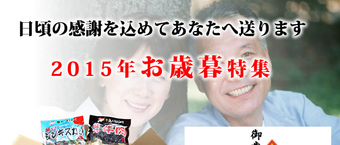 日頃の感謝を込めてあなたへ送ります。2012年お歳暮特集